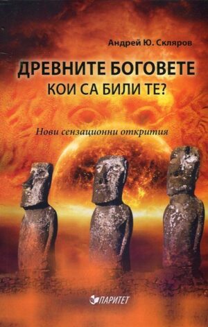 Древните богове. Кои са били те? (Нови сензационни открития)