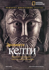 Древните келти (твърди корици)