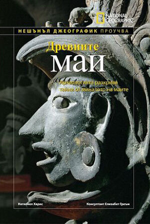 Древните маи (твърди корици)