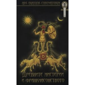 Древните мистерии и франкмасонството (твърди корици)