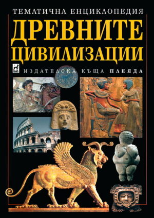 Древните цивилизации