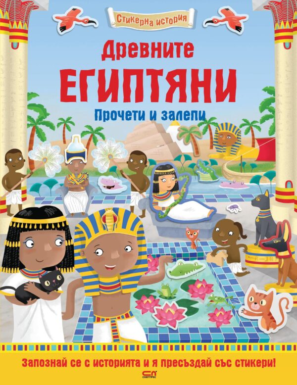 Стикерна история: Древните египтяни (Прочети и залепи)