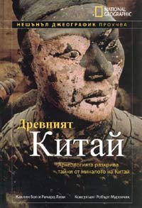 Древният Китай (твърди корици)