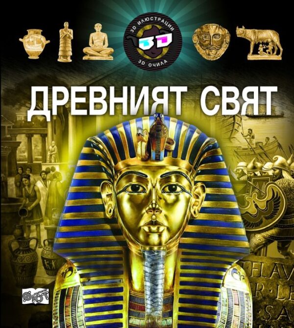 Древният свят (3D илюстрации + 3D очила)