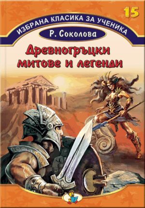 Древногръцки митове и легенди (Избрана класика за ученика - книга 15)