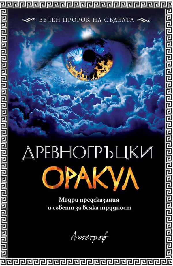 Древногръцки оракул