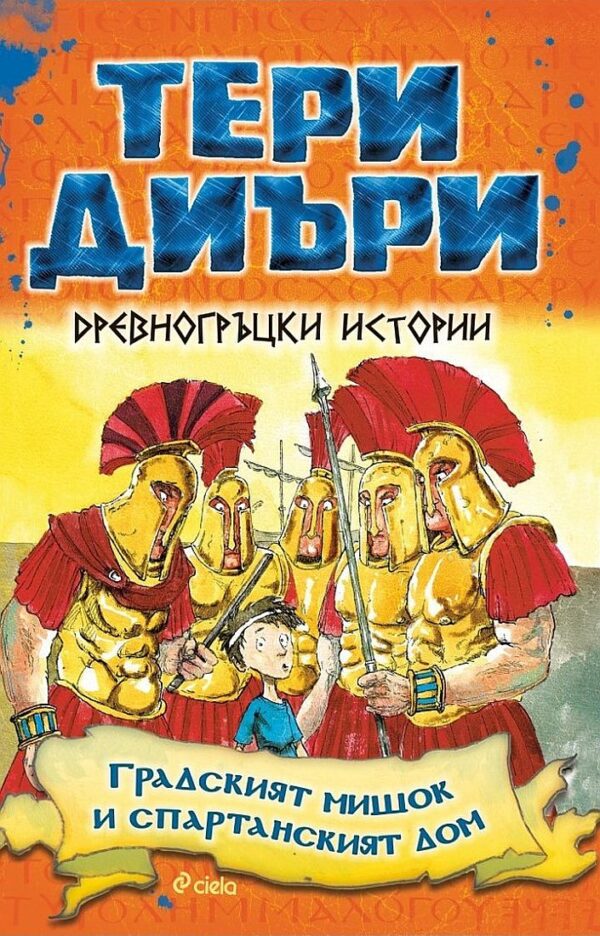 Древногръцки истории: Градският мишок и спартанският дом