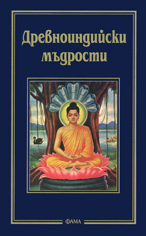 Древноиндийски мъдрости