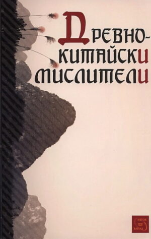 Древнокитайски мислители