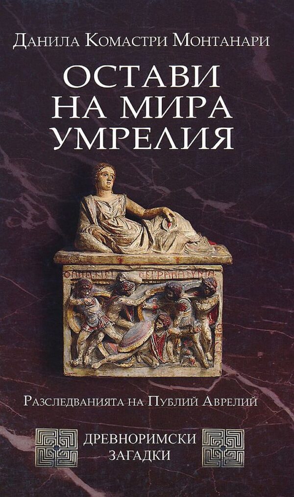 Остави на мира умрелия (Древноримски загадки 3)