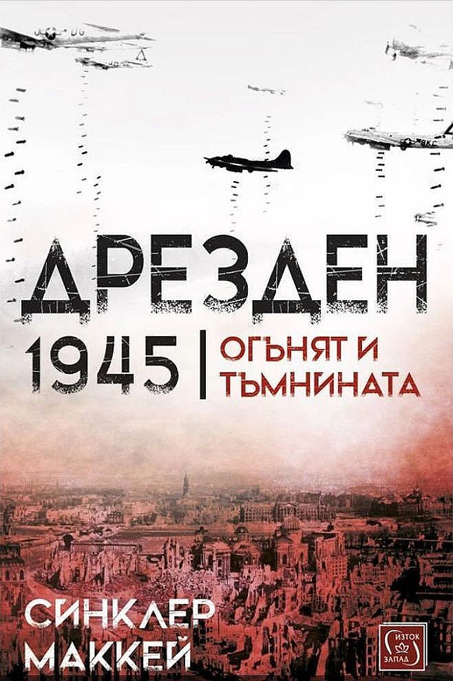 Дрезден 1945 г. Огънят и тъмнината (твърди корици)