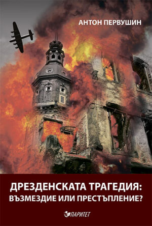 Дрезденската трагедия: Възмездие или престъпление?