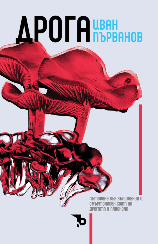 Дрога. Пътуване във вълшебния и смъртоносен свят на дрогата и алкохола