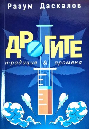 Дрогите: Традиция & промяна