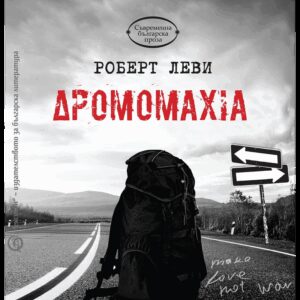 Дромомахиа