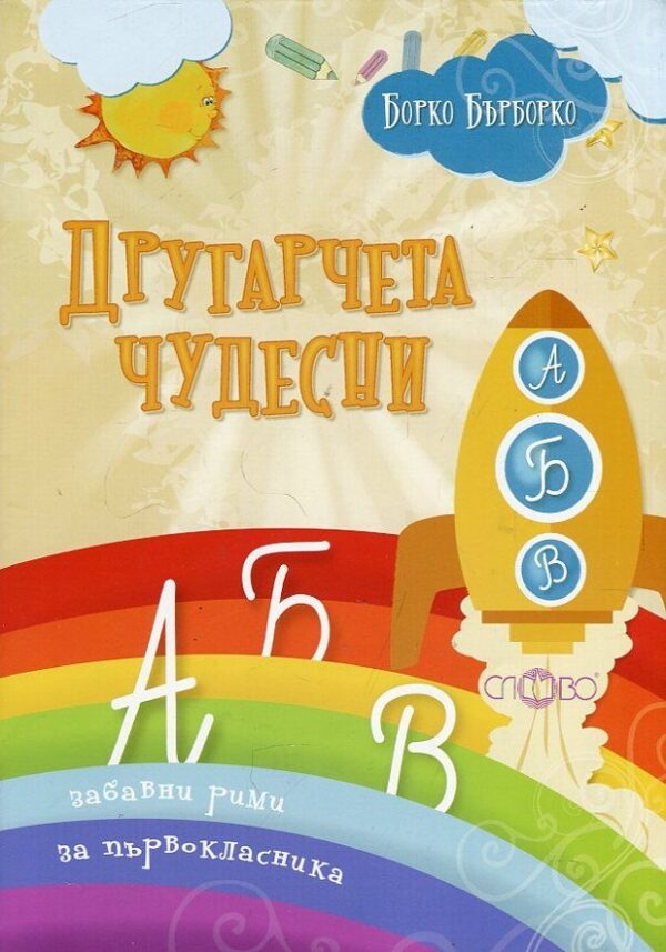 Другарчета чудесни. Забавни рими за първокласника