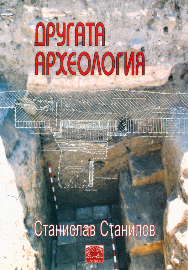 Другата археология