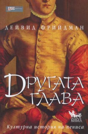 Другата глава