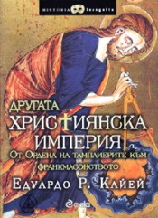 Другата християнска империя (Масонският фактор: Паралелната история 1)