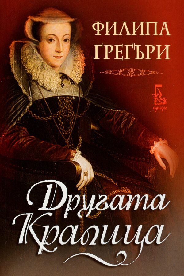 Другата кралица