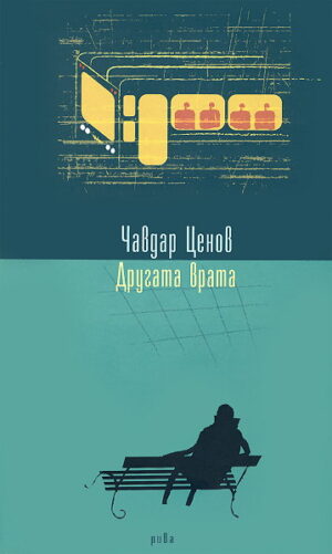 Другата врата