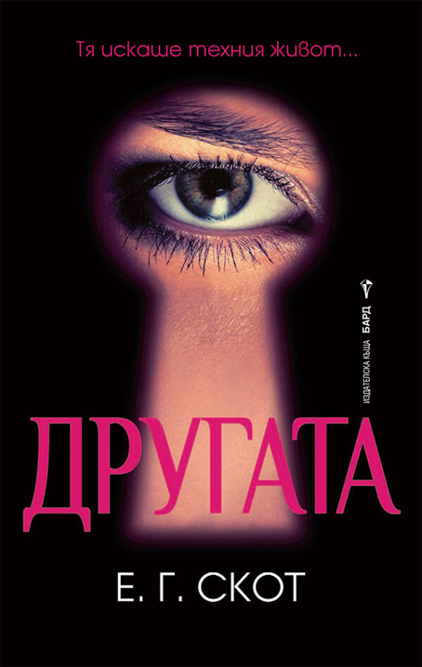 Другата (Е. Г. Скот)