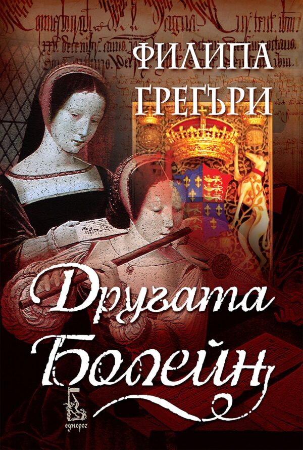 Другата Болейн (Ново издание)