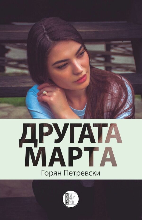 Другата Марта