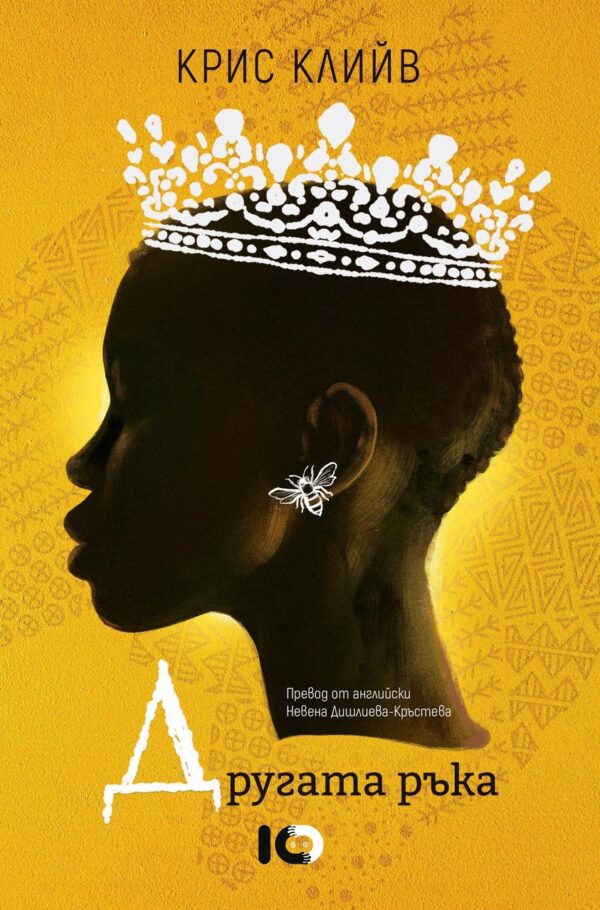 Другата ръка (ново издание)