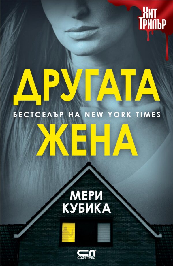 Другата жена (Софтпрес)