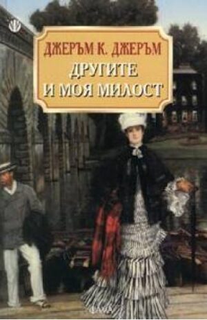 Другите и моя милост