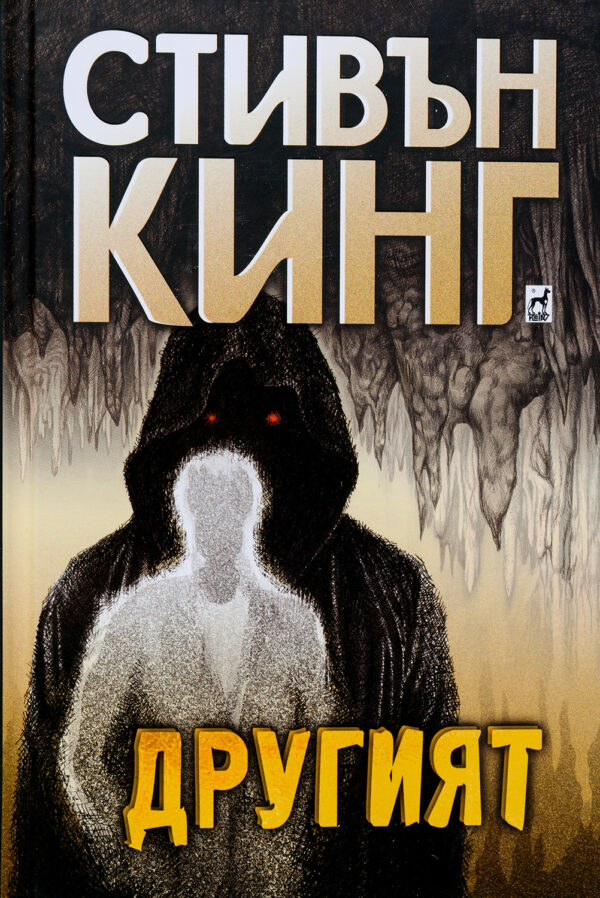 Другият (твърди корици)