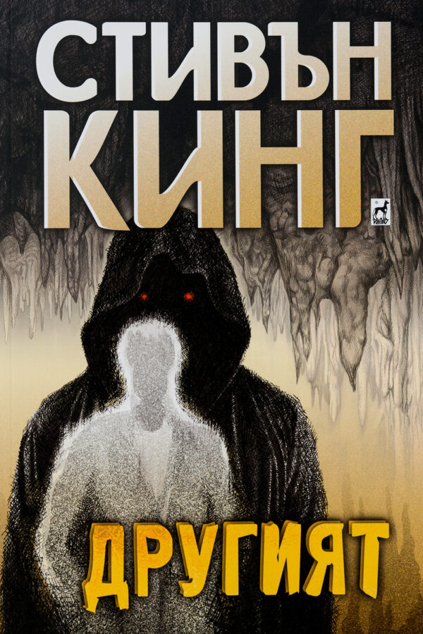 Другият (меки корици)