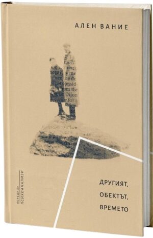 Другият. Обектът. Времето
