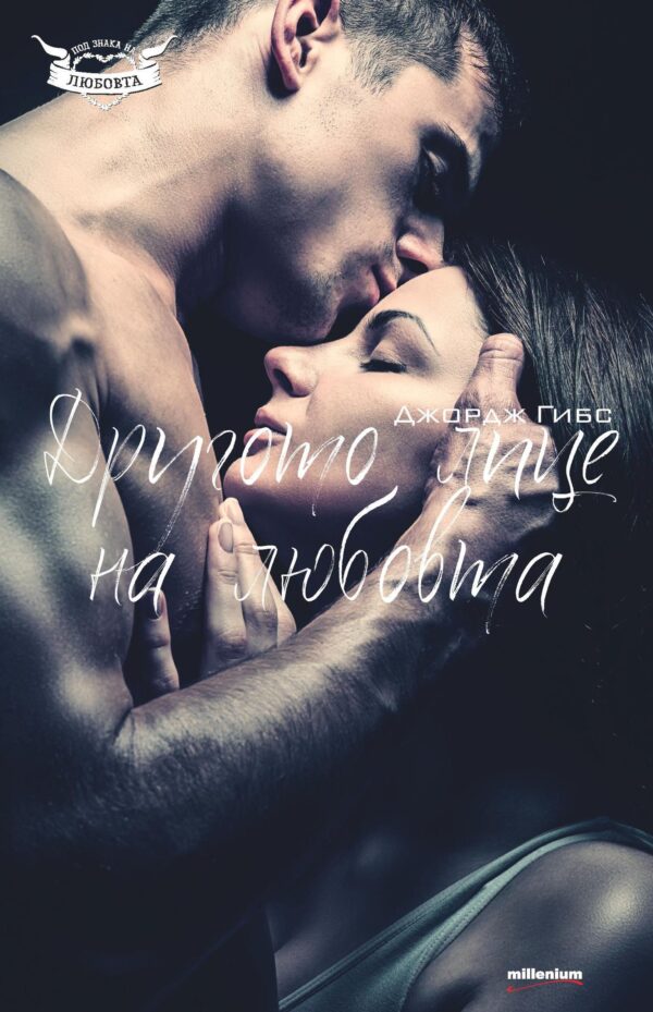 Другото лице на любовта