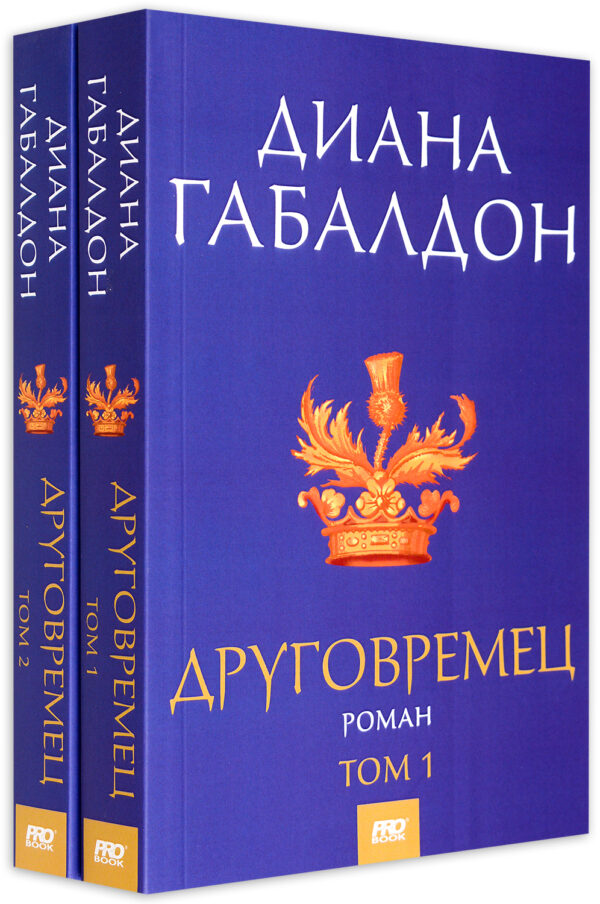 Друговремец 1 – футляр – том 1 и 2