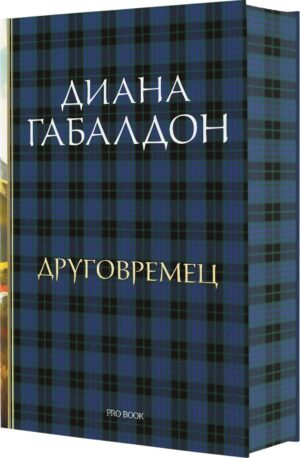 Друговремец (Ново издание)