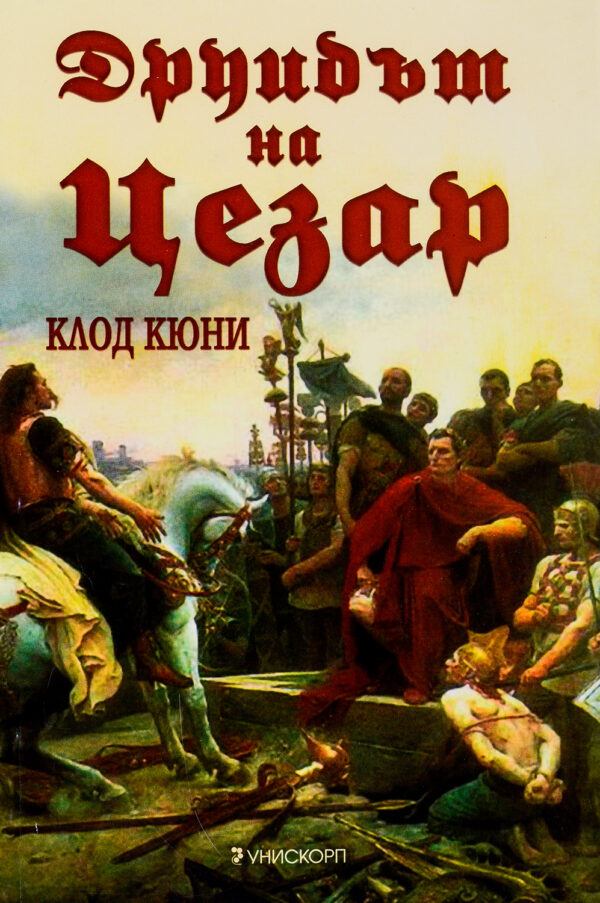 Друидът на Цезар