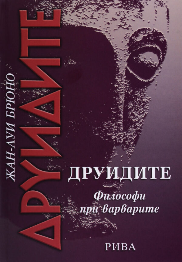 Друидите: Философи при варварите