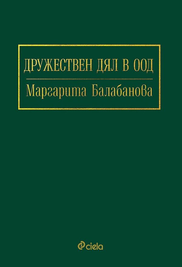 Дружествен дял в ООД