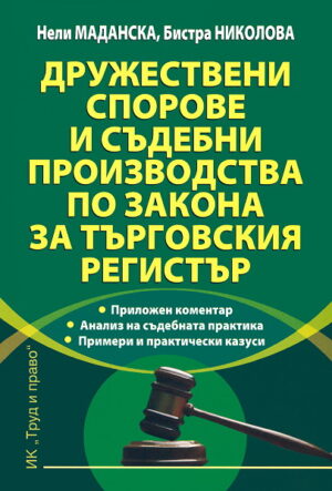 Дружествени спорове и съдебни производства по Закона за търговския регистър