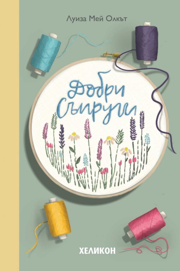 Добри съпруги (Хеликон)