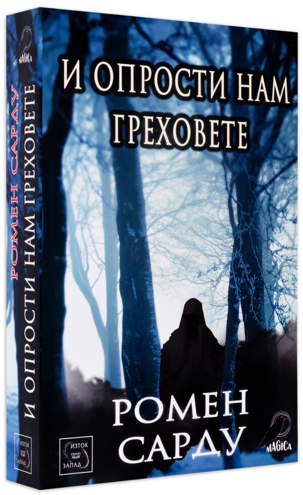 И опрости нам греховете
