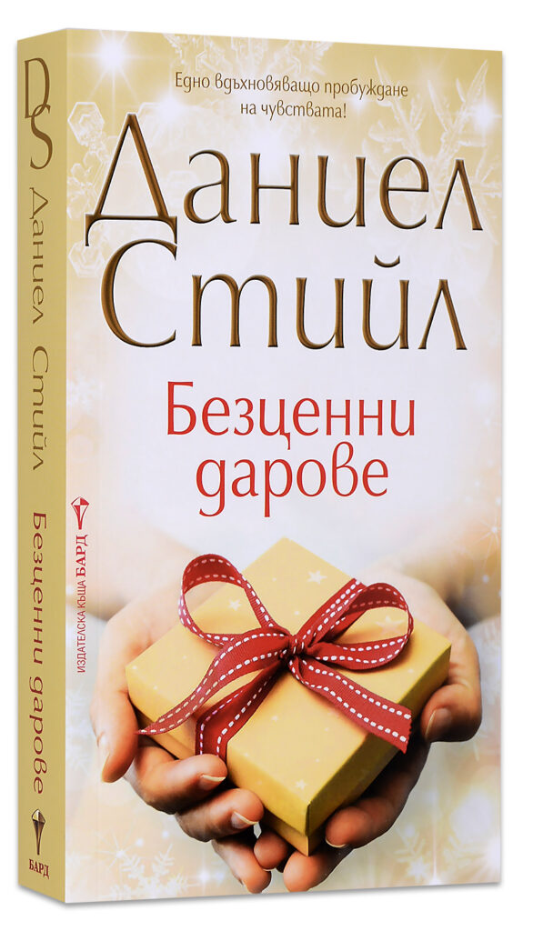 Безценни дарове