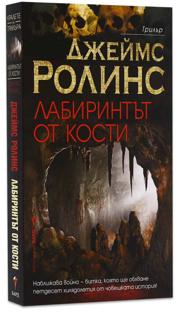 Лабиринтът от кости (Отряд СИГМА 11)