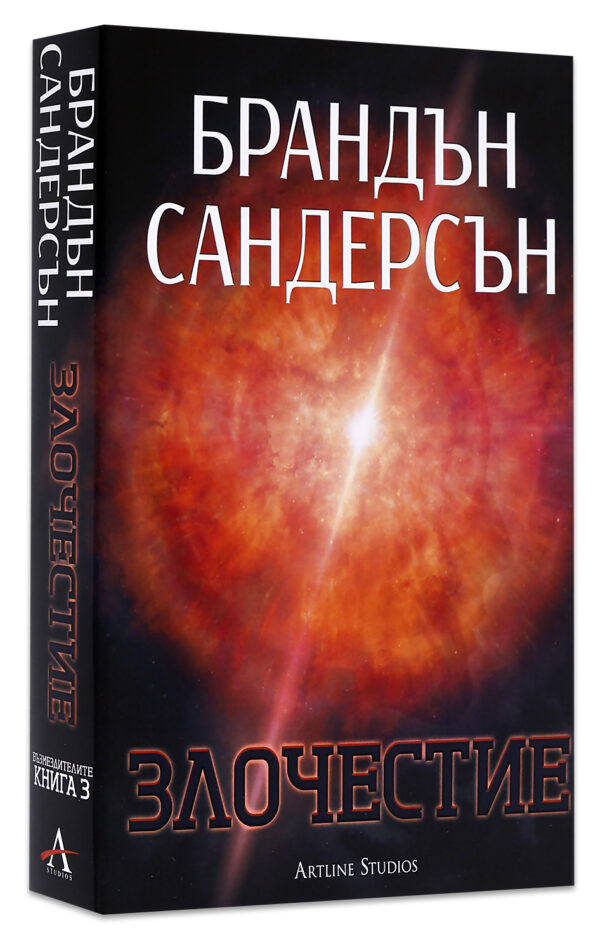 Злочестие (Възмездителите 3) - твърди корици