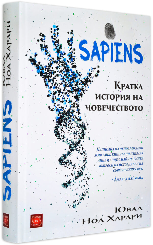 Sapiens. Кратка история на човечеството