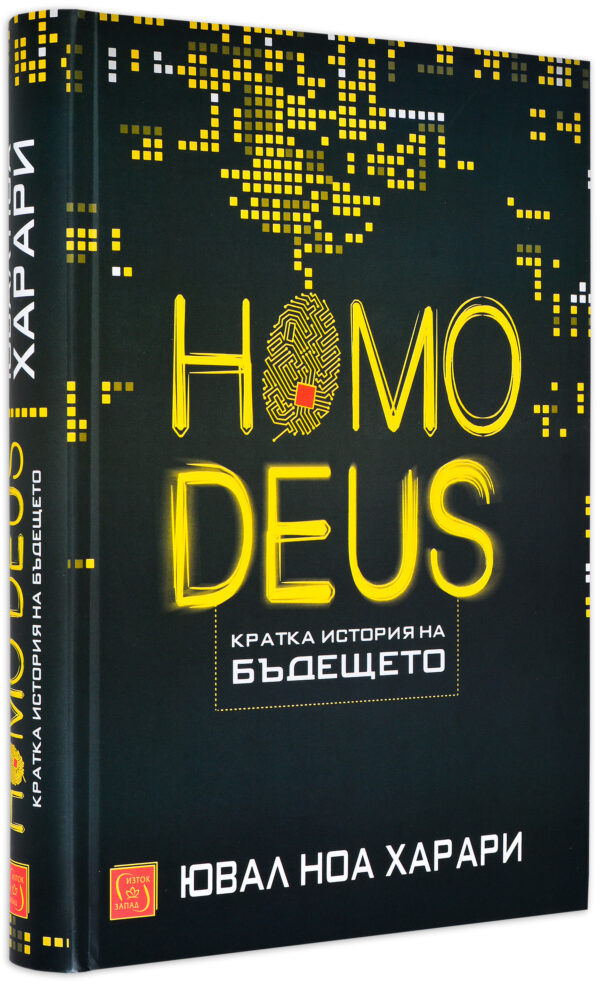 Homo deus. Кратка история на бъдещето (твърди корици)