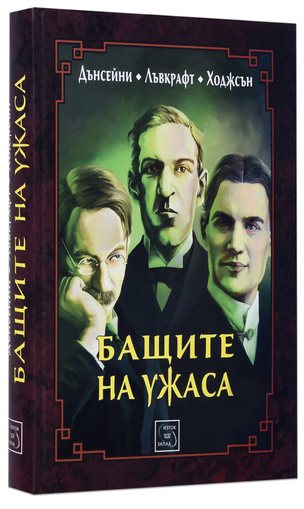 Бащите на ужаса