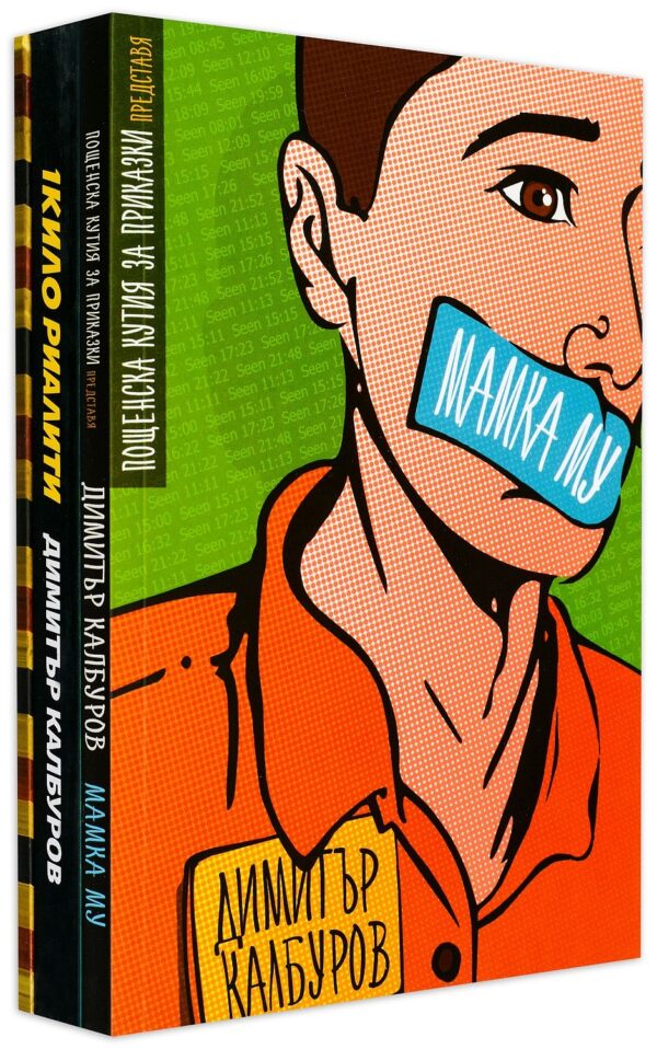 Колекция „Димитър Калбуров“